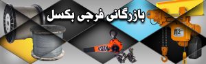 بازرگانی فرجی بکسل