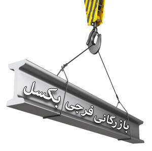 بازرگانی فرجی بکسل