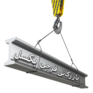 بازرگانی فرجی بکسل